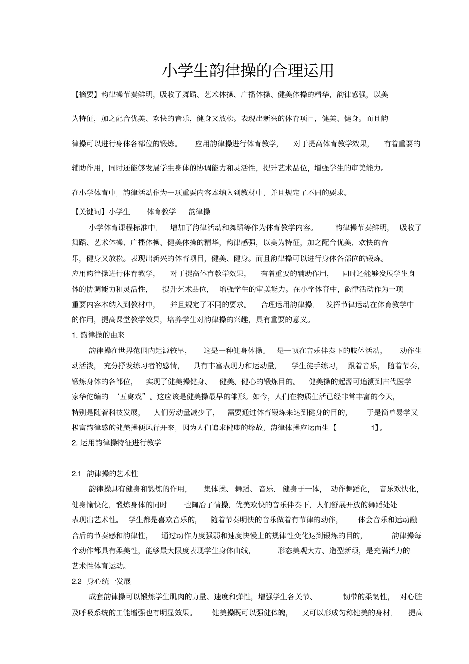 小学生韵律操的合理运用_第1页