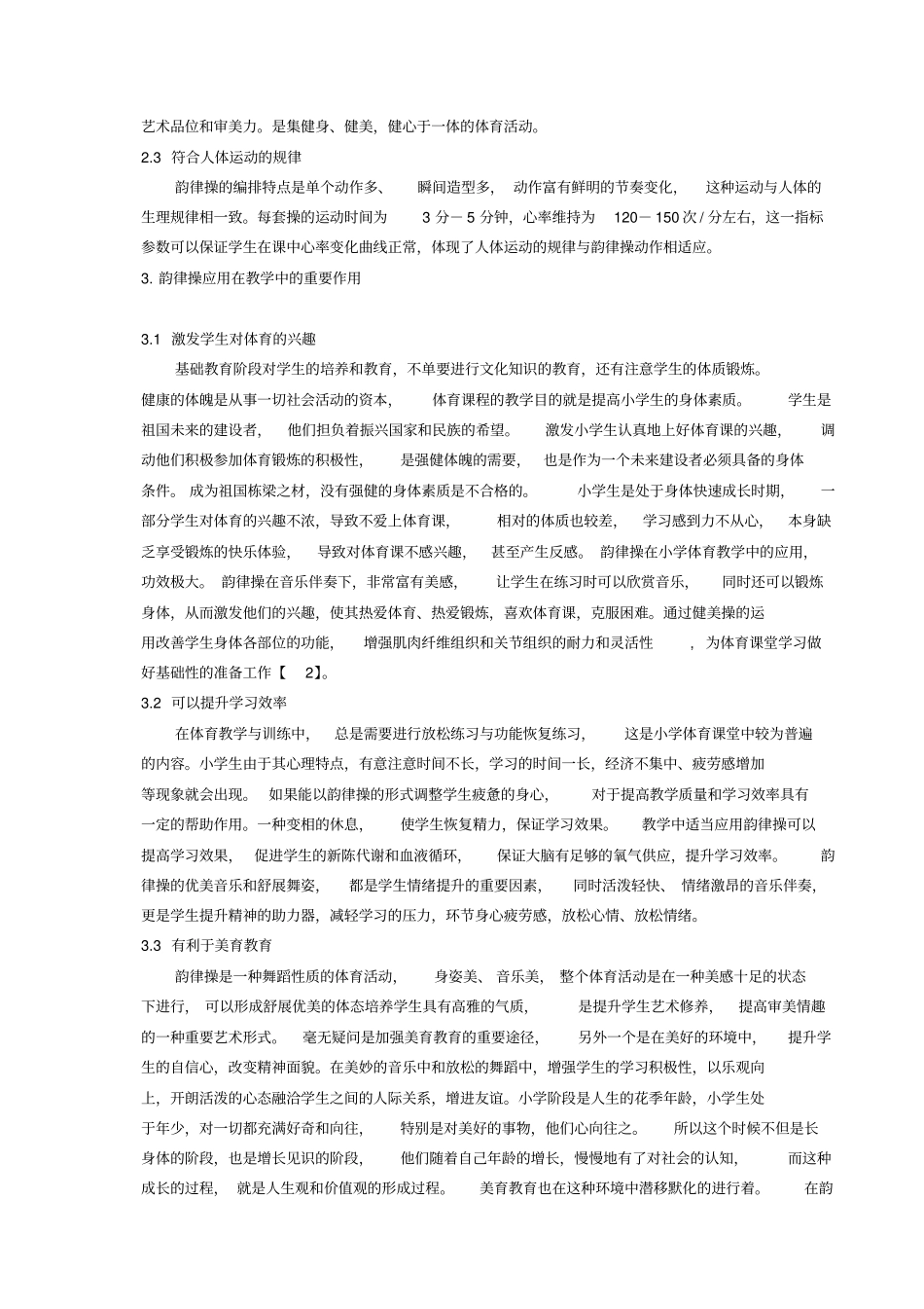 小学生韵律操的合理运用_第2页