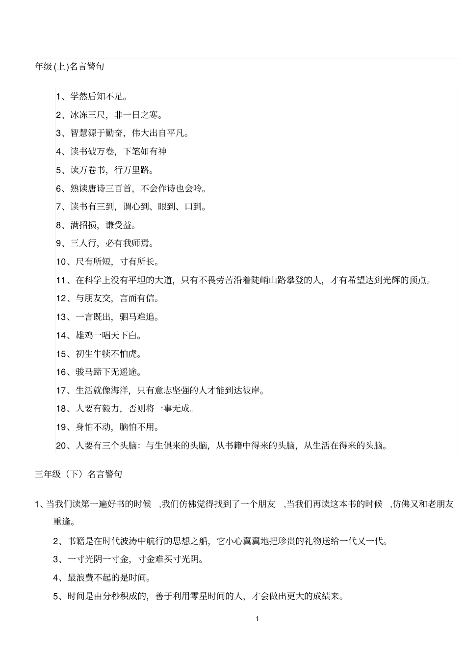 小学生须掌握的名言警句资料_第1页