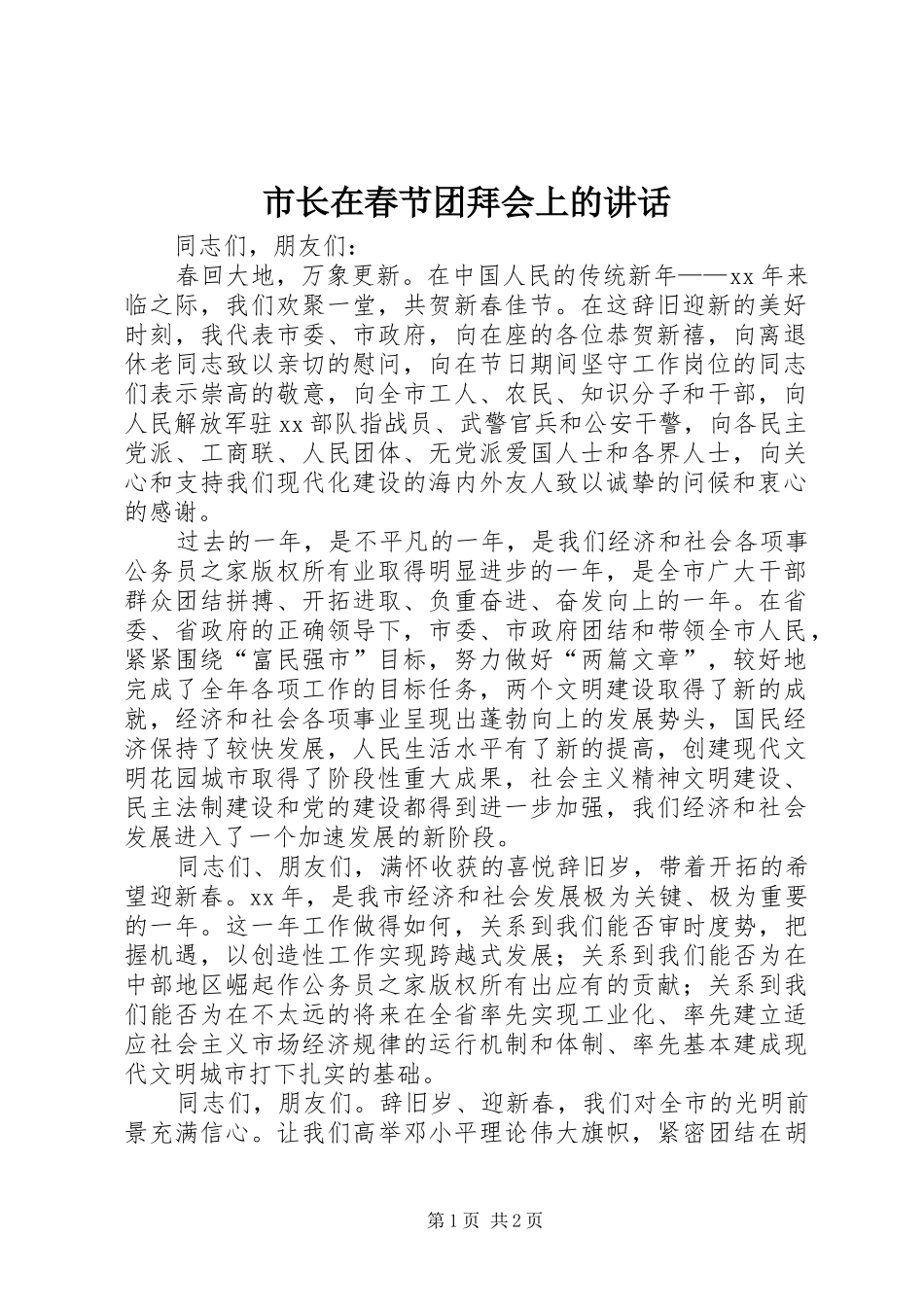 市长在春节团拜会上的讲话发言_第1页