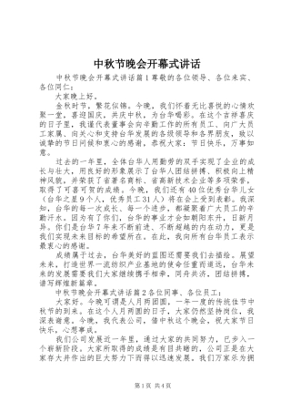 中秋节晚会开幕式讲话发言