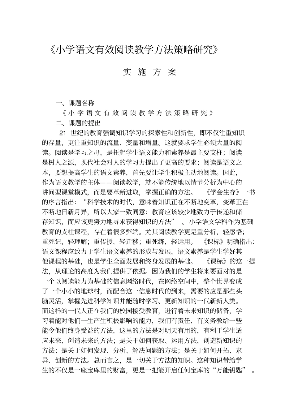 小学生阅读教学实施方案_第1页