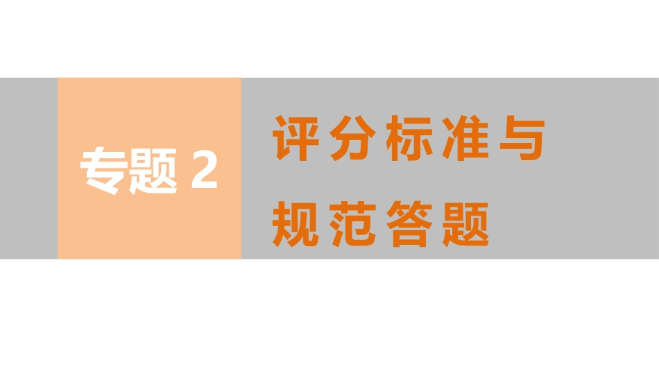 规范要求2　严格审题，抓住关键条件_第1页