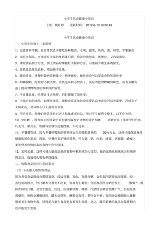 小学生饮食健康