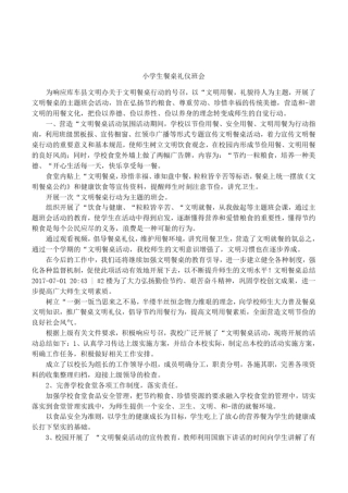 小学生餐桌礼仪班会