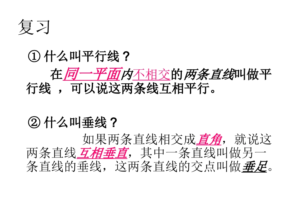 人教版四年级数学平行与垂直的画法》_第2页