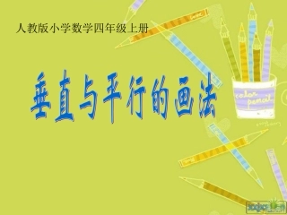 人教版四年级数学平行与垂直的画法》
