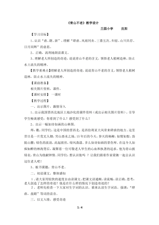 《青山不老》教学设计