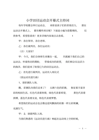 小学田径运动会开幕式主持词