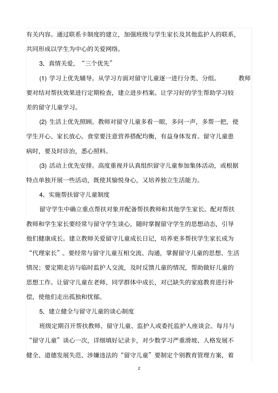 小学留守儿童工作计划_第2页