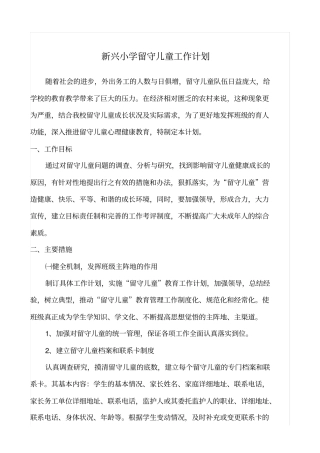 小学留守儿童工作计划