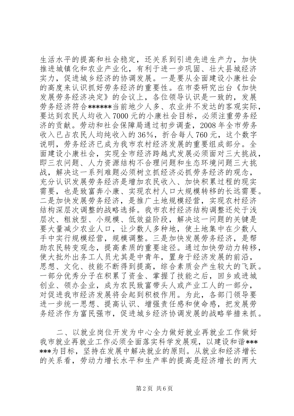 在发展劳务经济工作会议上的讲话发言_第2页