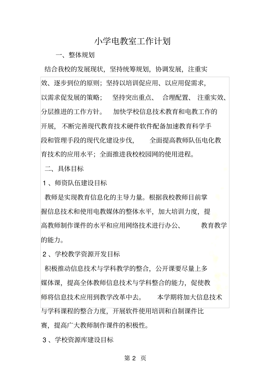 小学电教室工作计划_第2页