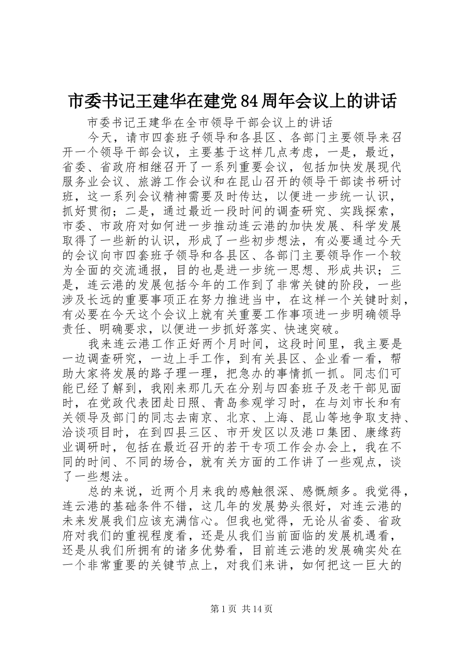 市委书记王建华在建党84周年会议上的讲话发言_第1页