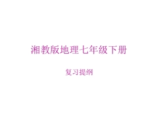 七年级下地理复习提纲