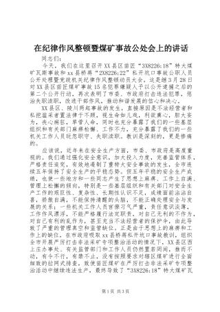 在纪律作风整顿暨煤矿事故公处会上的讲话发言