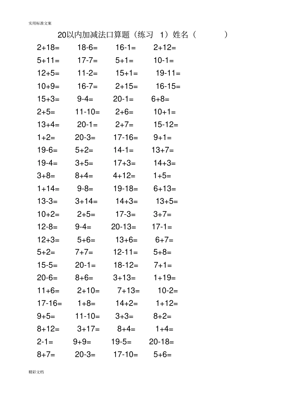 小学的一年级20以内加减法混合练习题目3500道_第1页