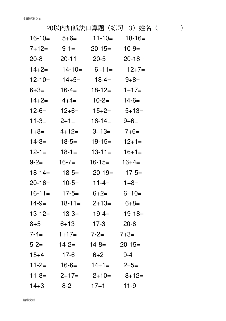 小学的一年级20以内加减法混合练习题目3500道_第3页