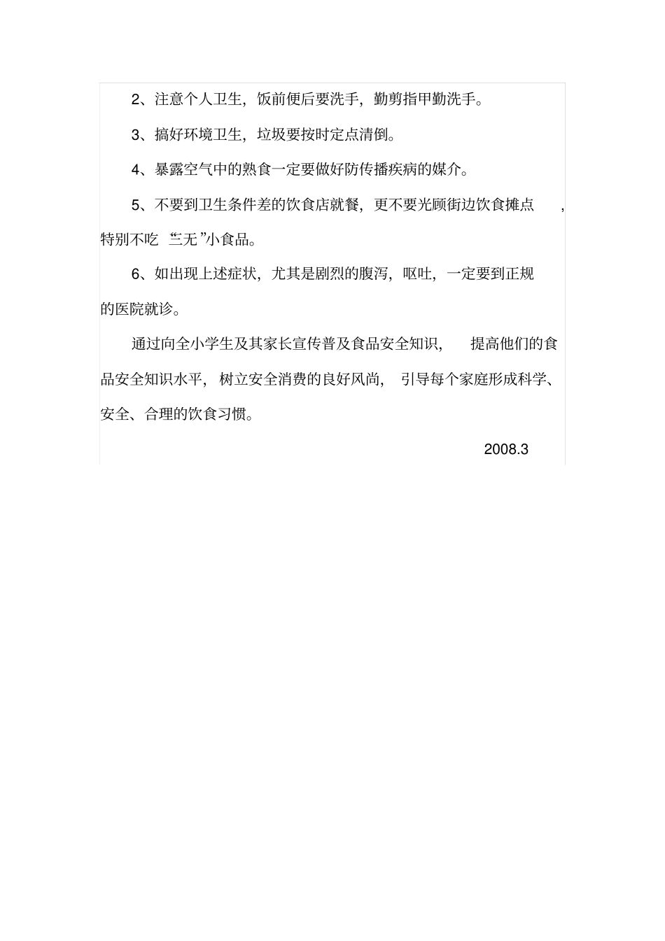 小学生食品卫生安全知识教育资料_第2页