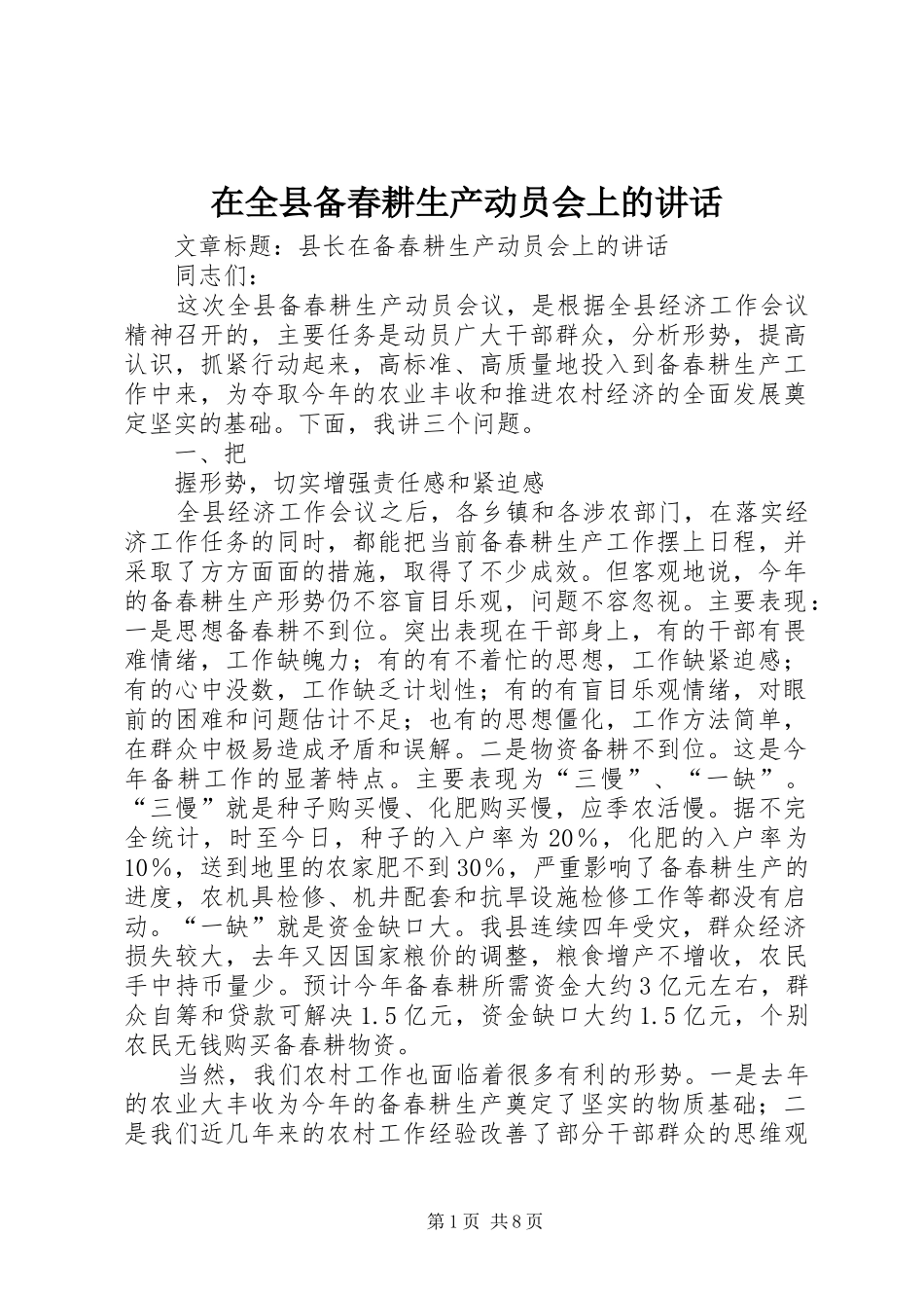 在全县备春耕生产动员会上的讲话发言_第1页