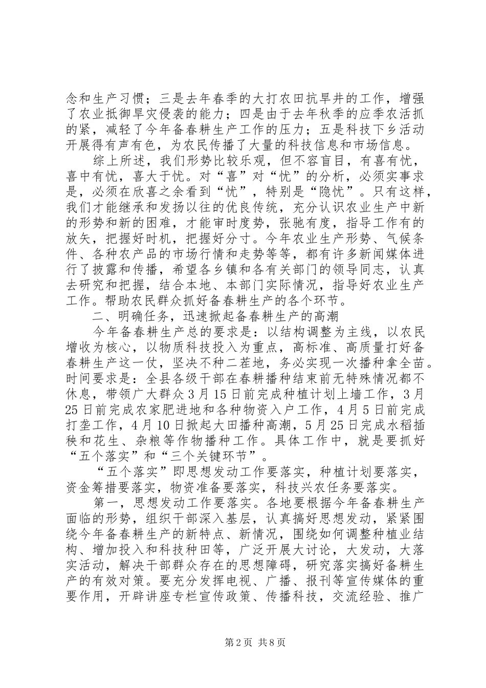 在全县备春耕生产动员会上的讲话发言_第2页