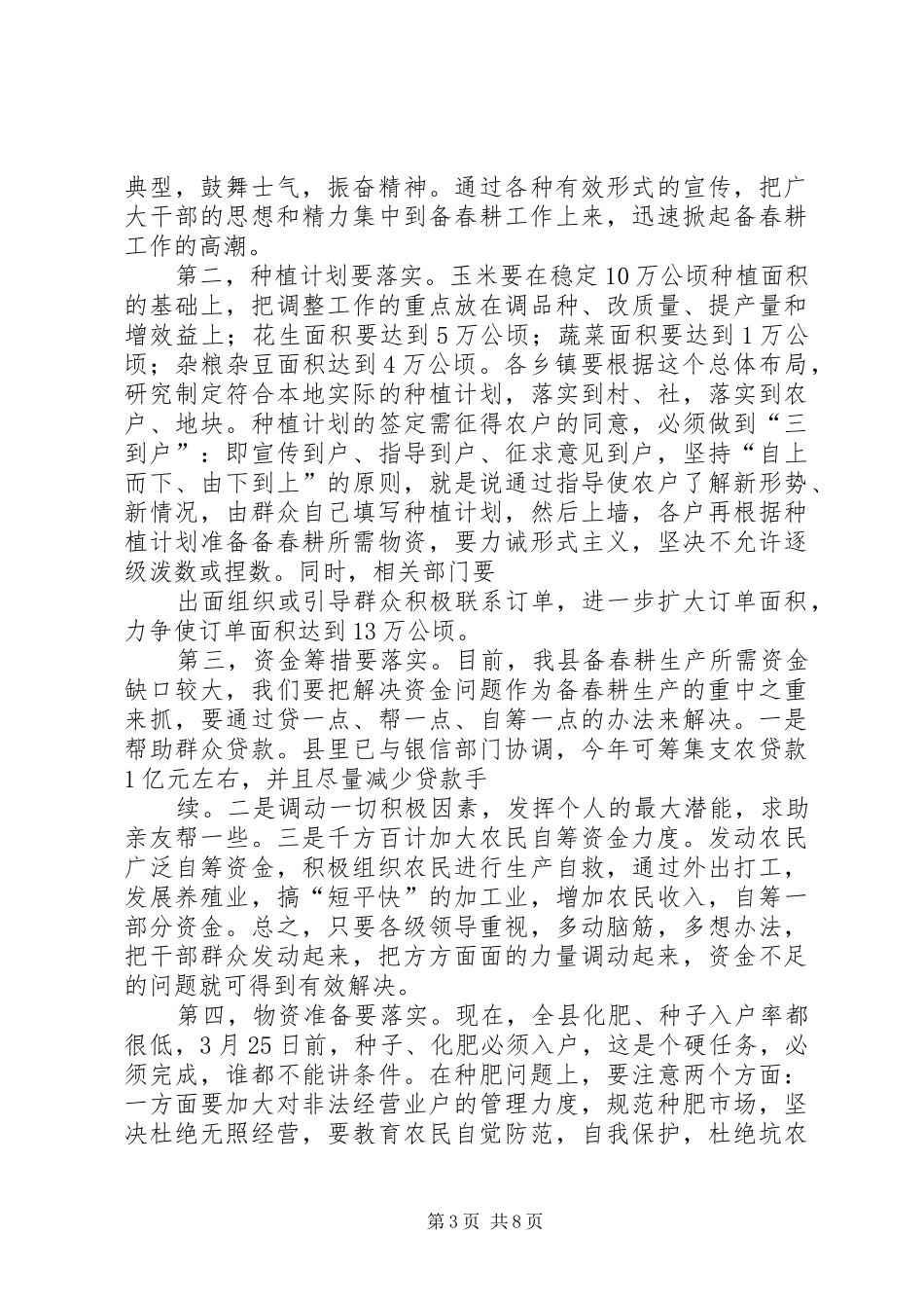 在全县备春耕生产动员会上的讲话发言_第3页