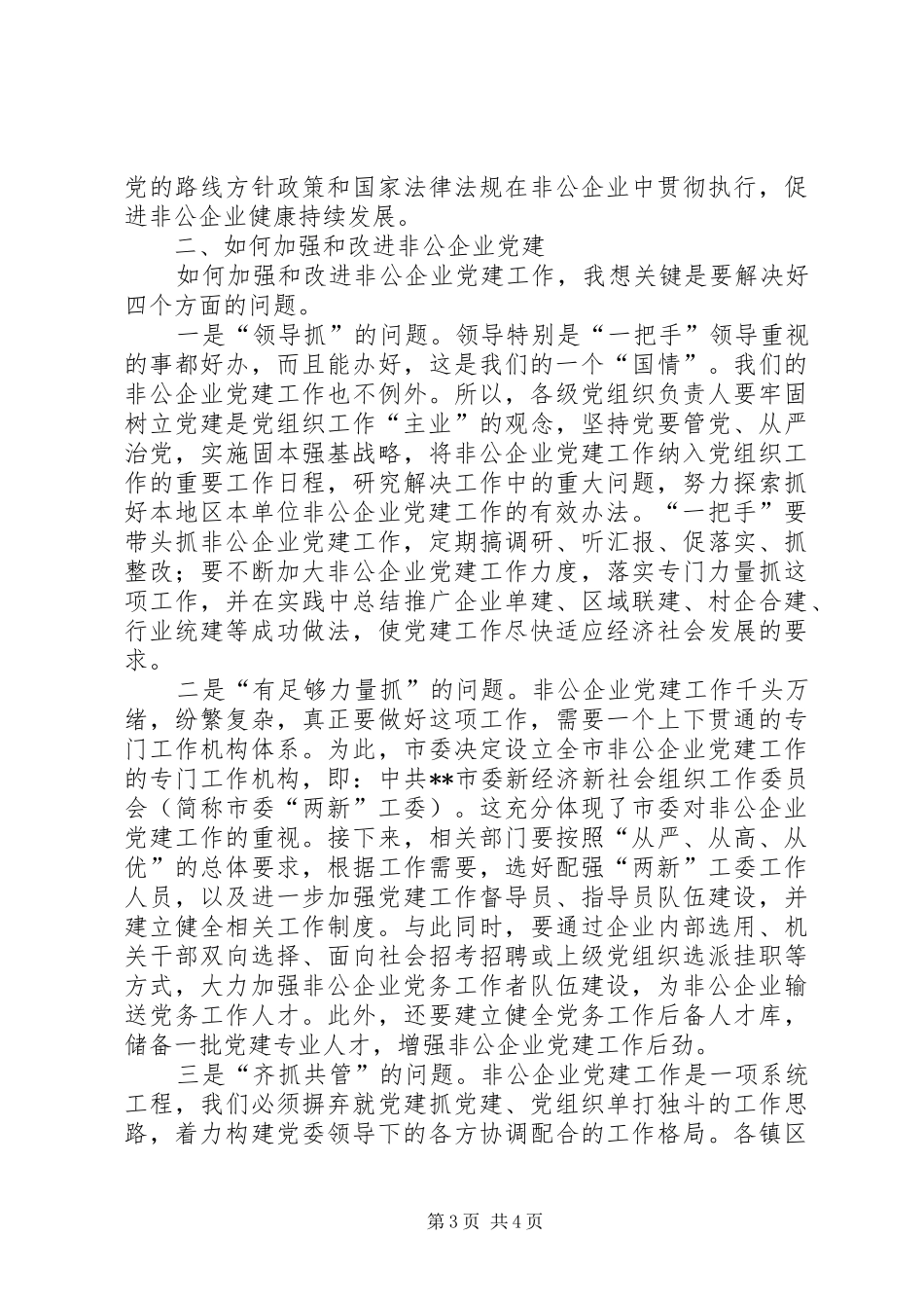 非公企业党建现场会讲话发言_第3页