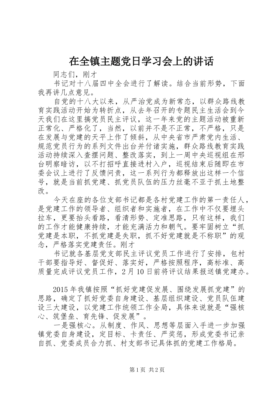 在全镇主题党日学习会上的讲话发言_第1页