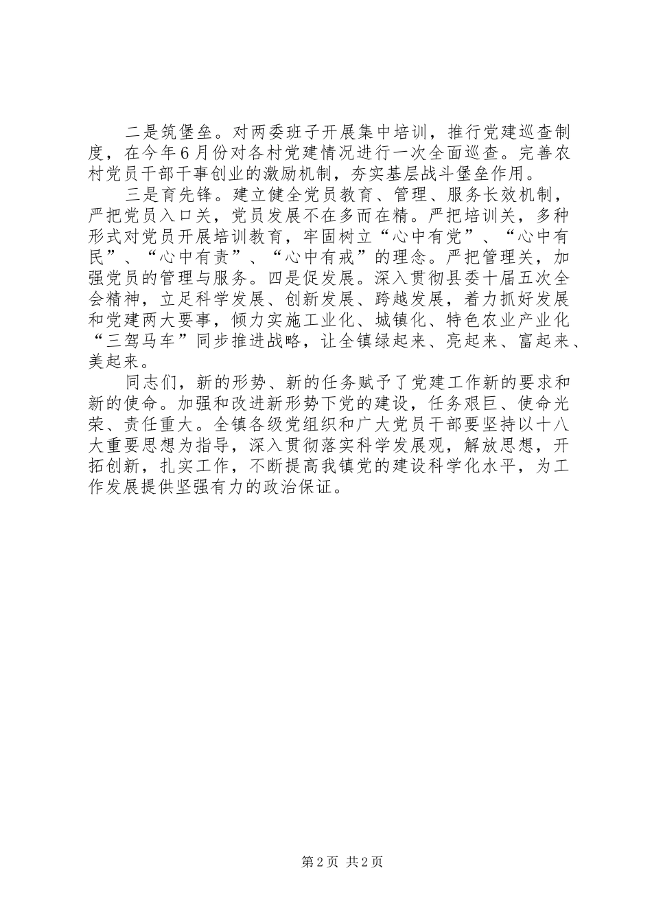 在全镇主题党日学习会上的讲话发言_第2页