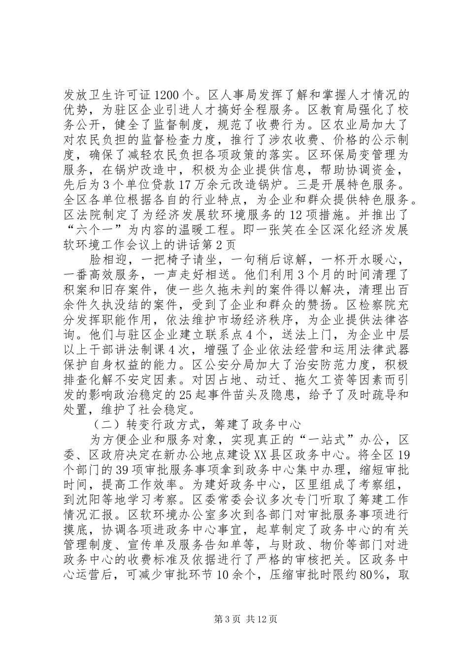 在全区深化经济发展软环境工作会议上的讲话发言_第3页