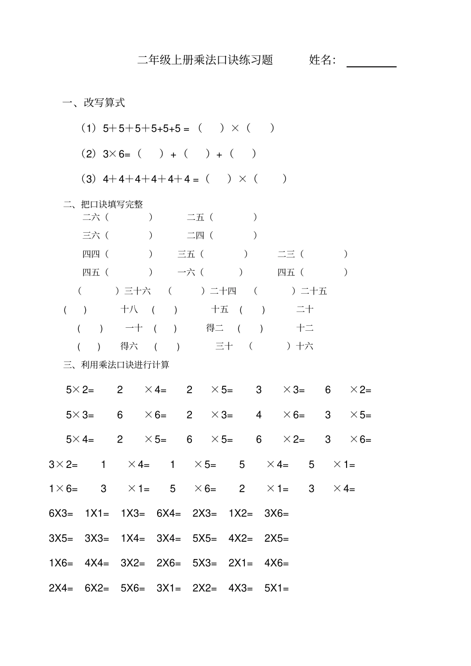 小学的乘法口诀练习题_第1页