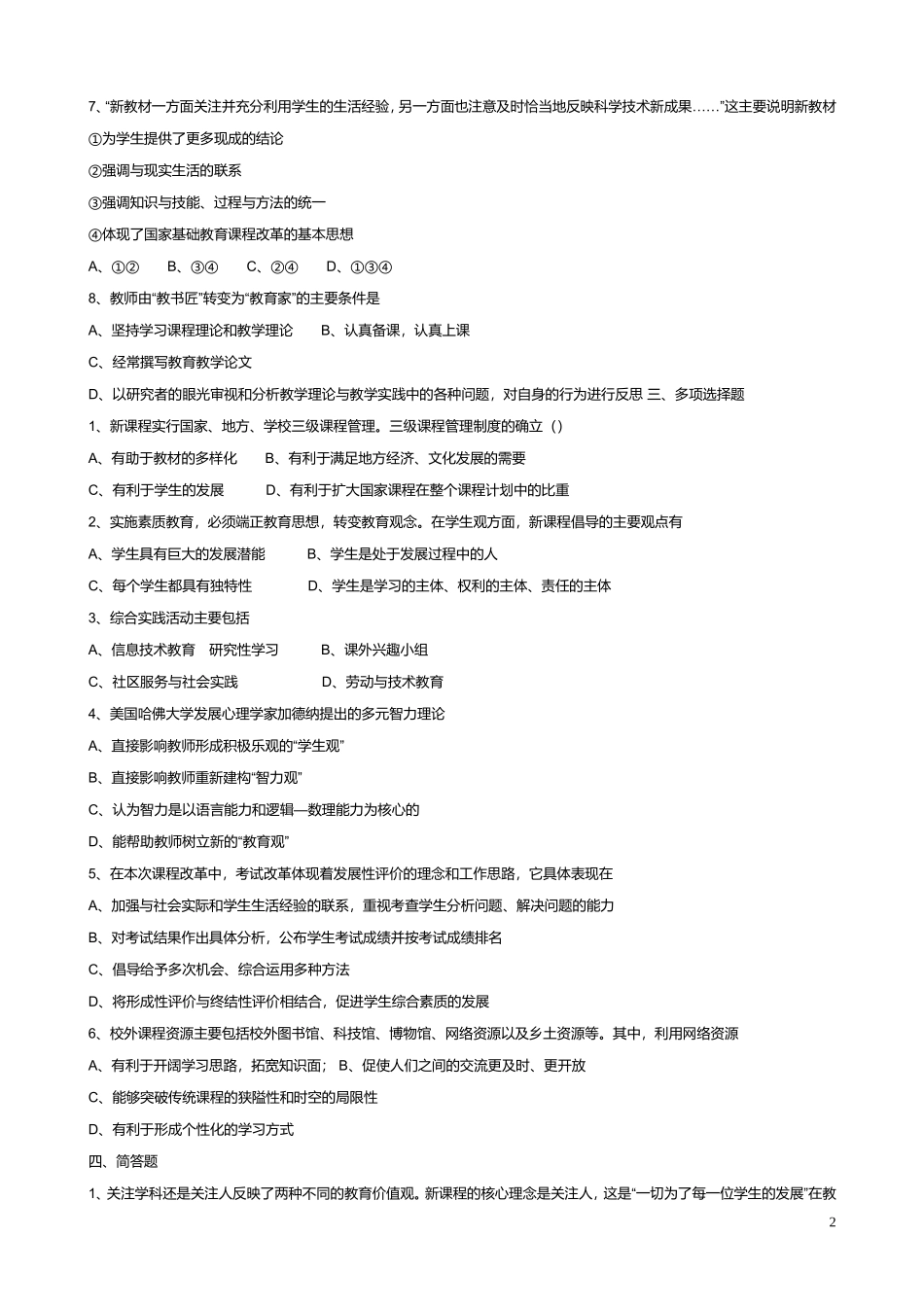 2012年教师晋升职称考试模拟试卷5及答案_第2页