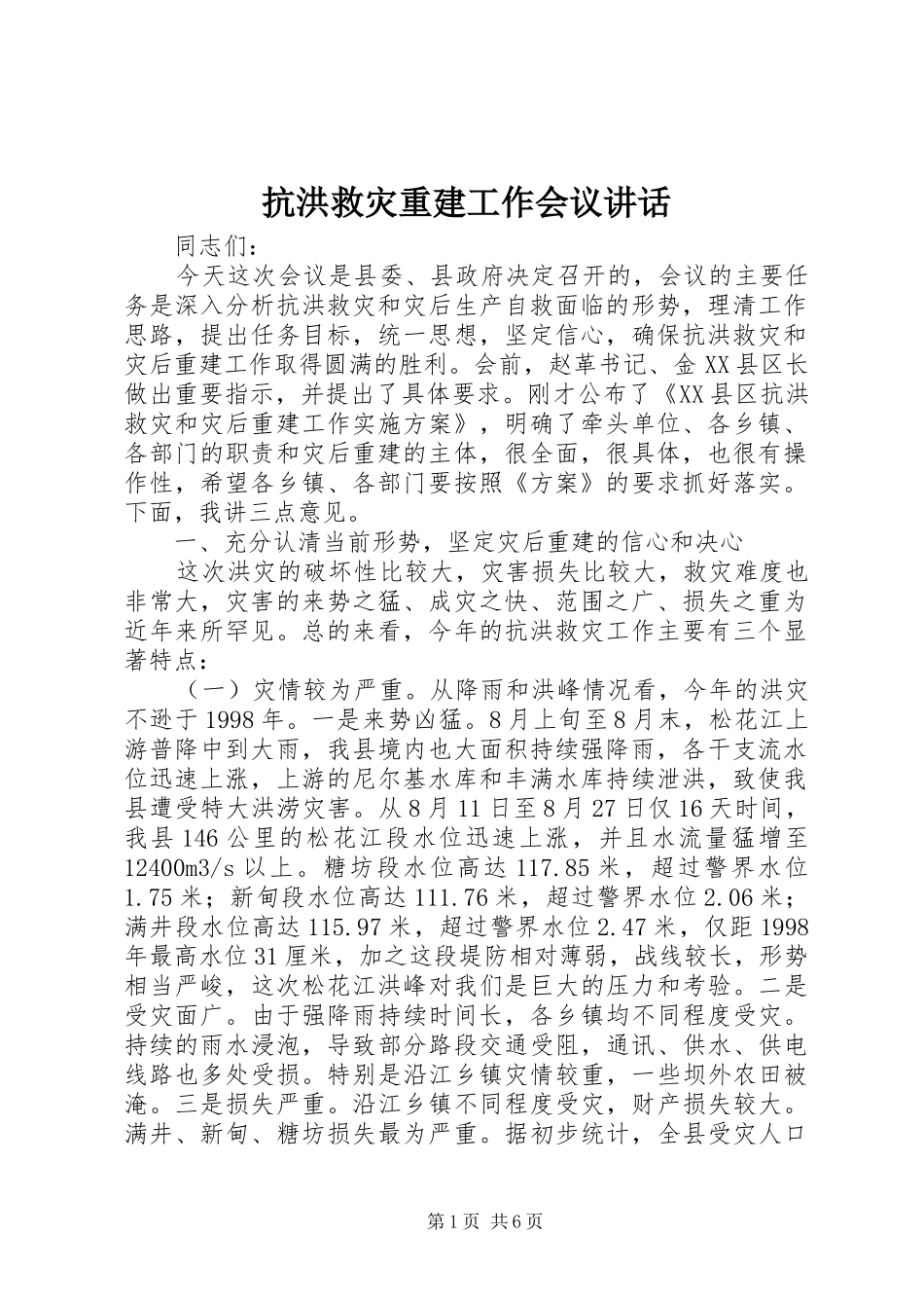 抗洪救灾重建工作会议讲话发言_第1页