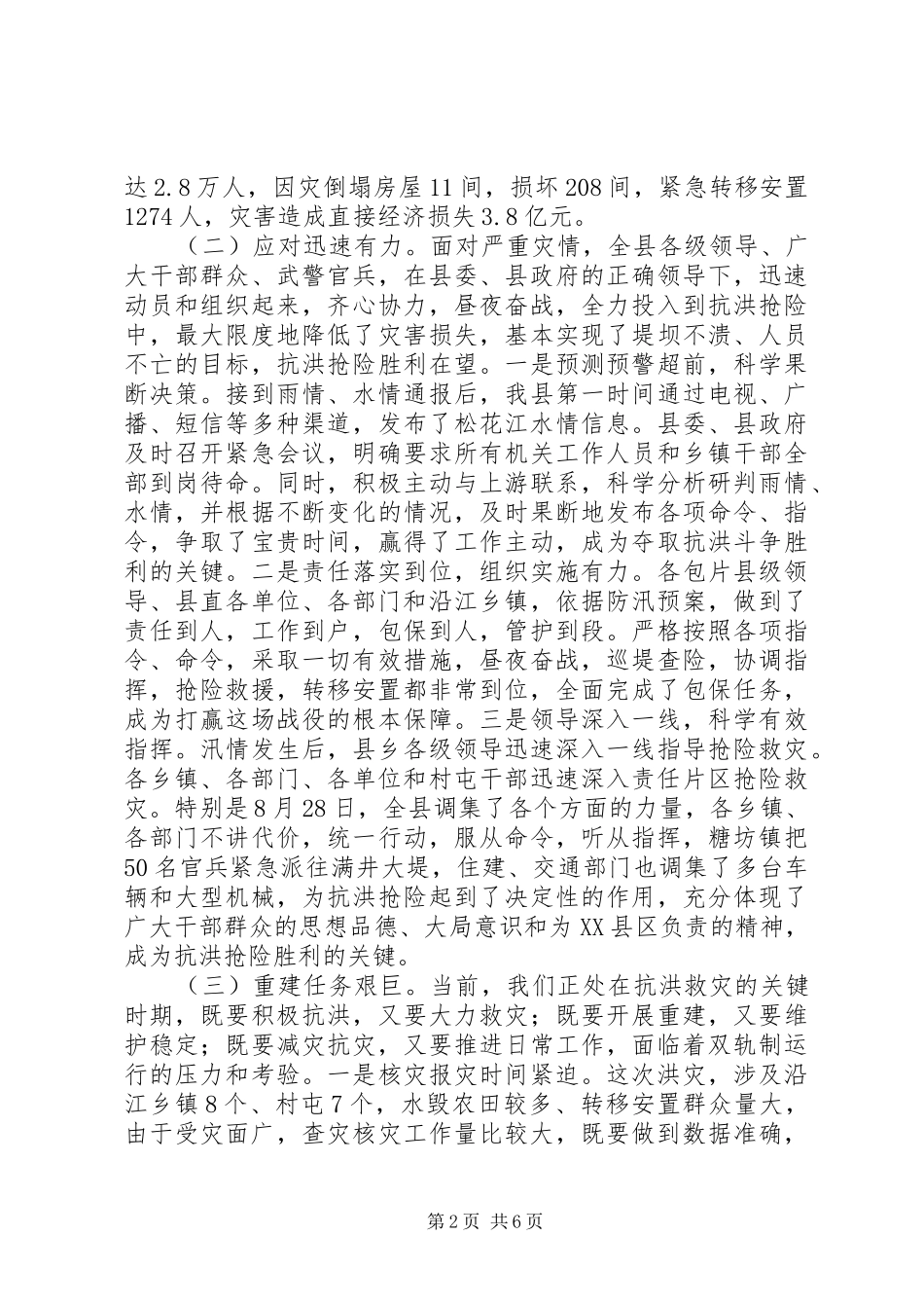 抗洪救灾重建工作会议讲话发言_第2页