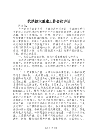 抗洪救灾重建工作会议讲话发言
