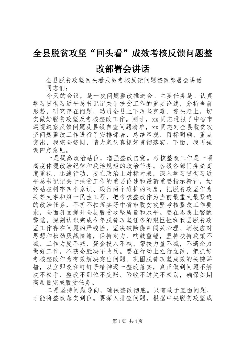 全县脱贫攻坚“回头看”成效考核反馈问题整改部署会讲话发言_第1页