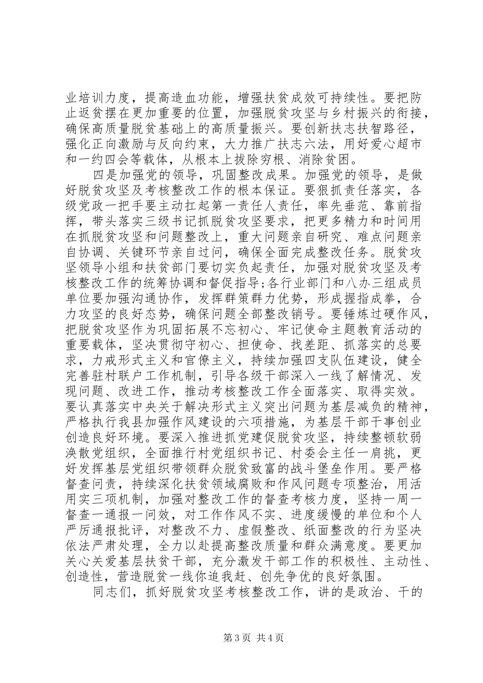 全县脱贫攻坚“回头看”成效考核反馈问题整改部署会讲话发言_第3页