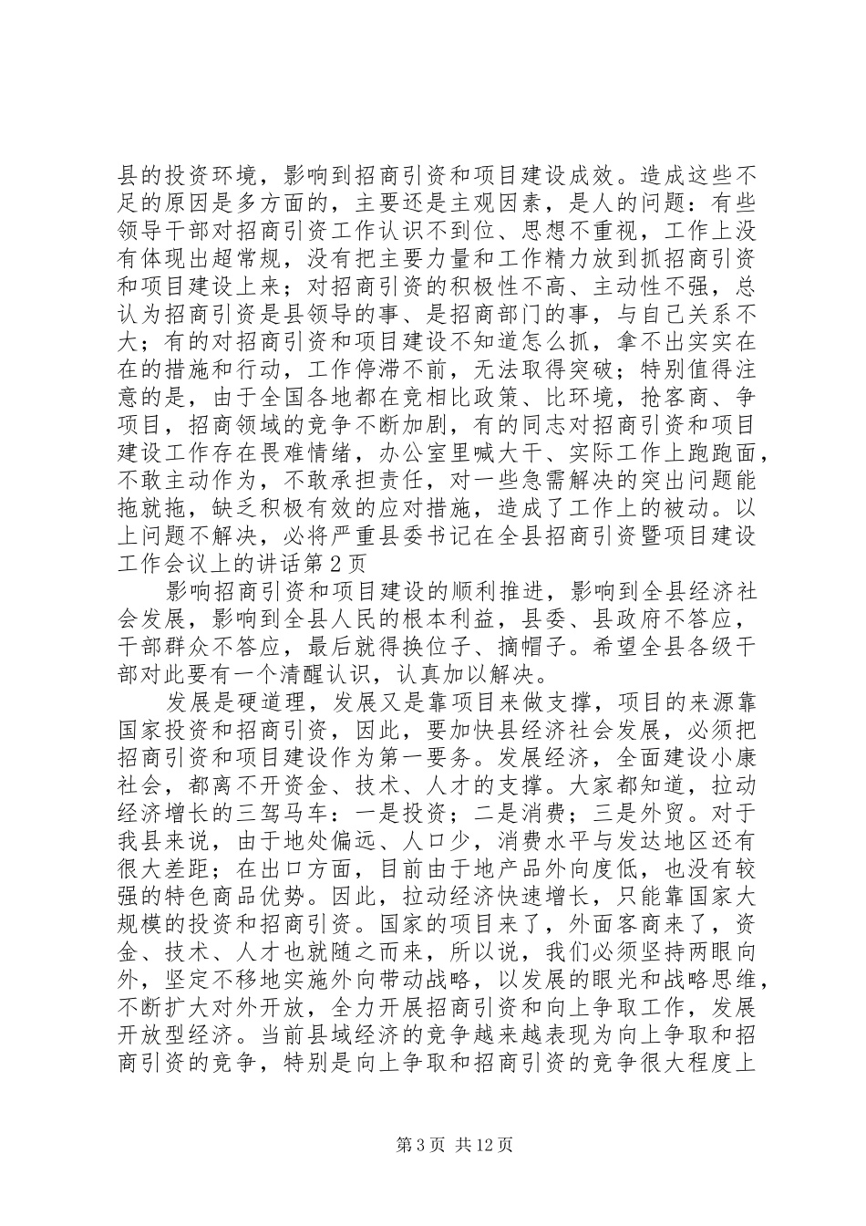 县委书记在全县招商引资暨项目建设工作会议上的讲话发言_第3页