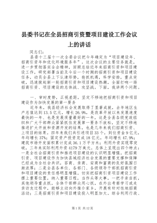县委书记在全县招商引资暨项目建设工作会议上的讲话发言