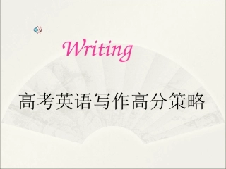 高考英语写作高分策略[课件]