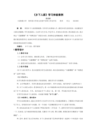 《乡下人家》学习体验案例