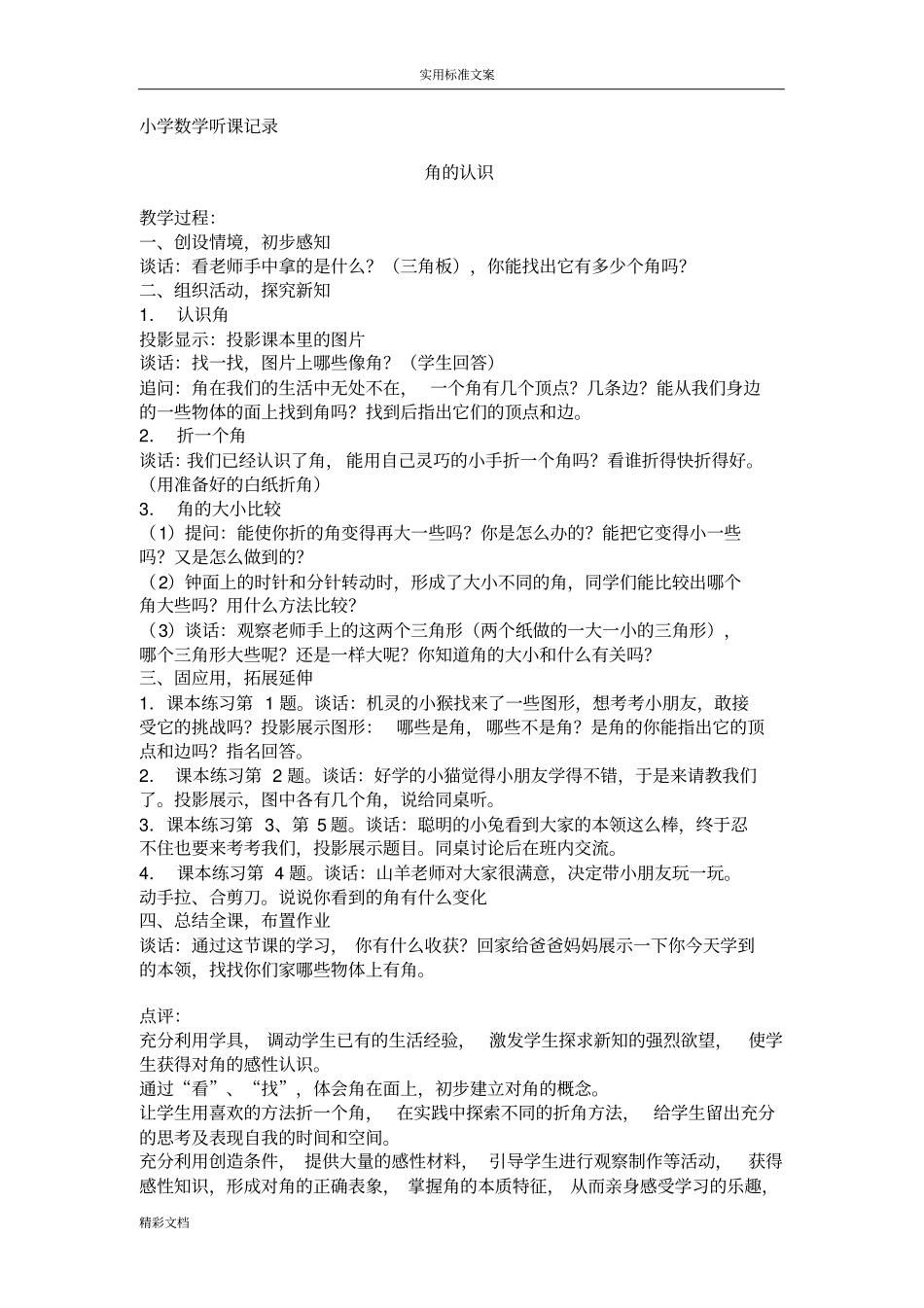 小学的数学听课记录簿87476_第1页