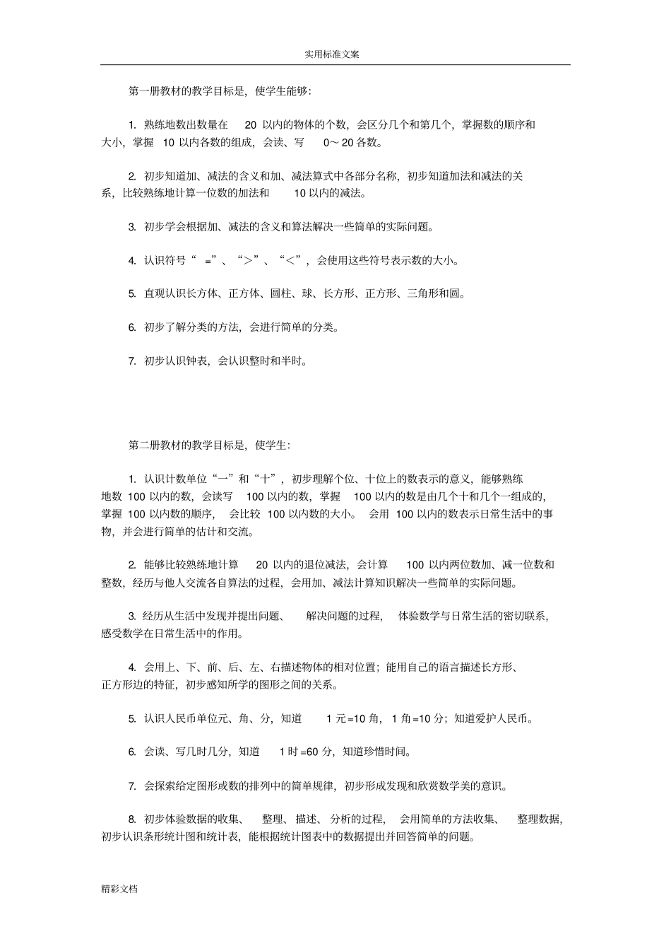 小学的数学教学目标_第1页