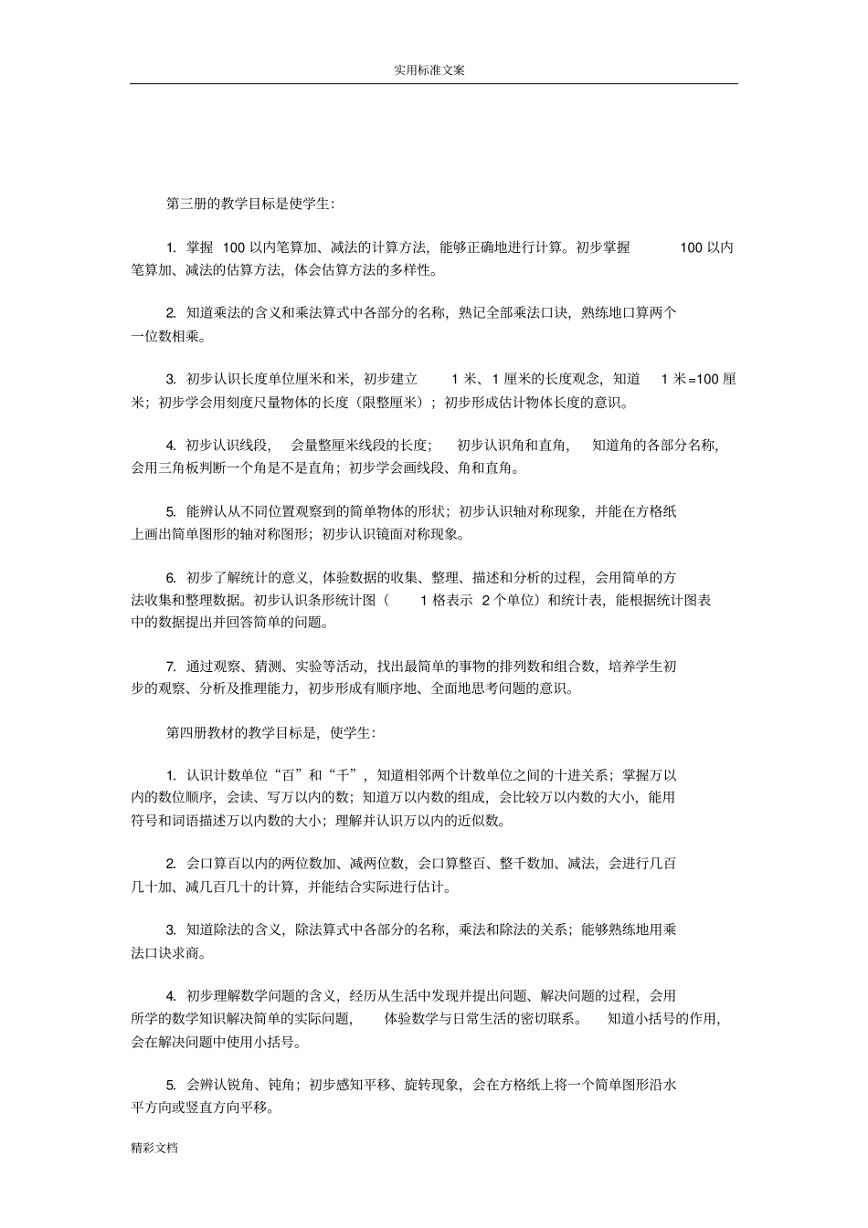 小学的数学教学目标_第2页