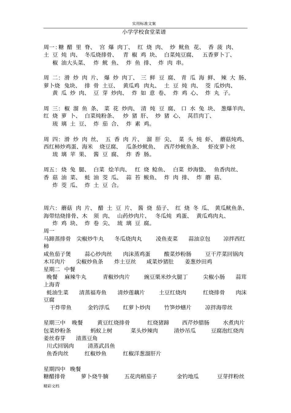 小学的学校食堂菜谱_第1页