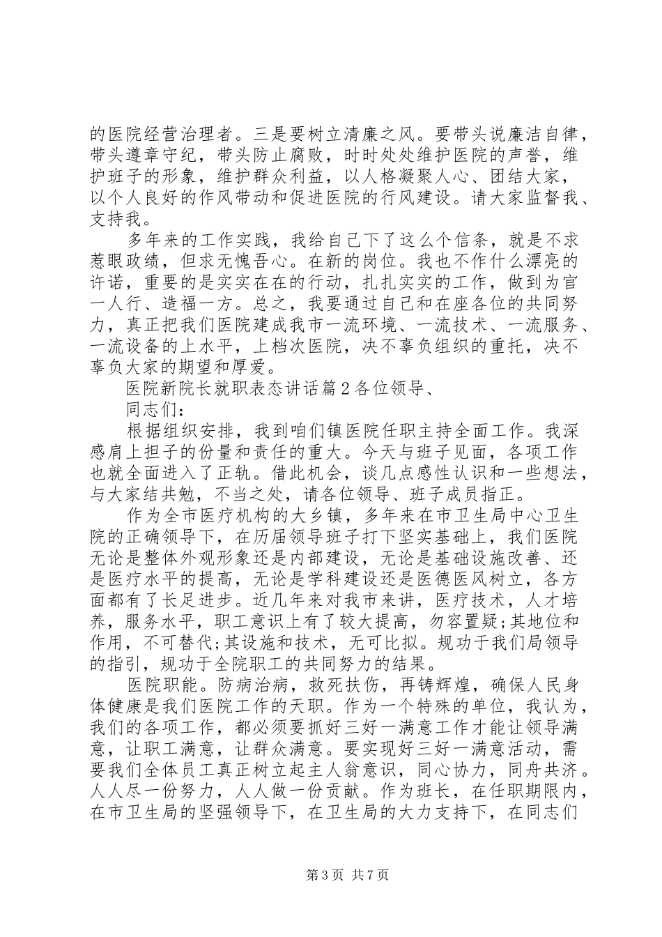 医院新院长就职表态讲话发言_第3页