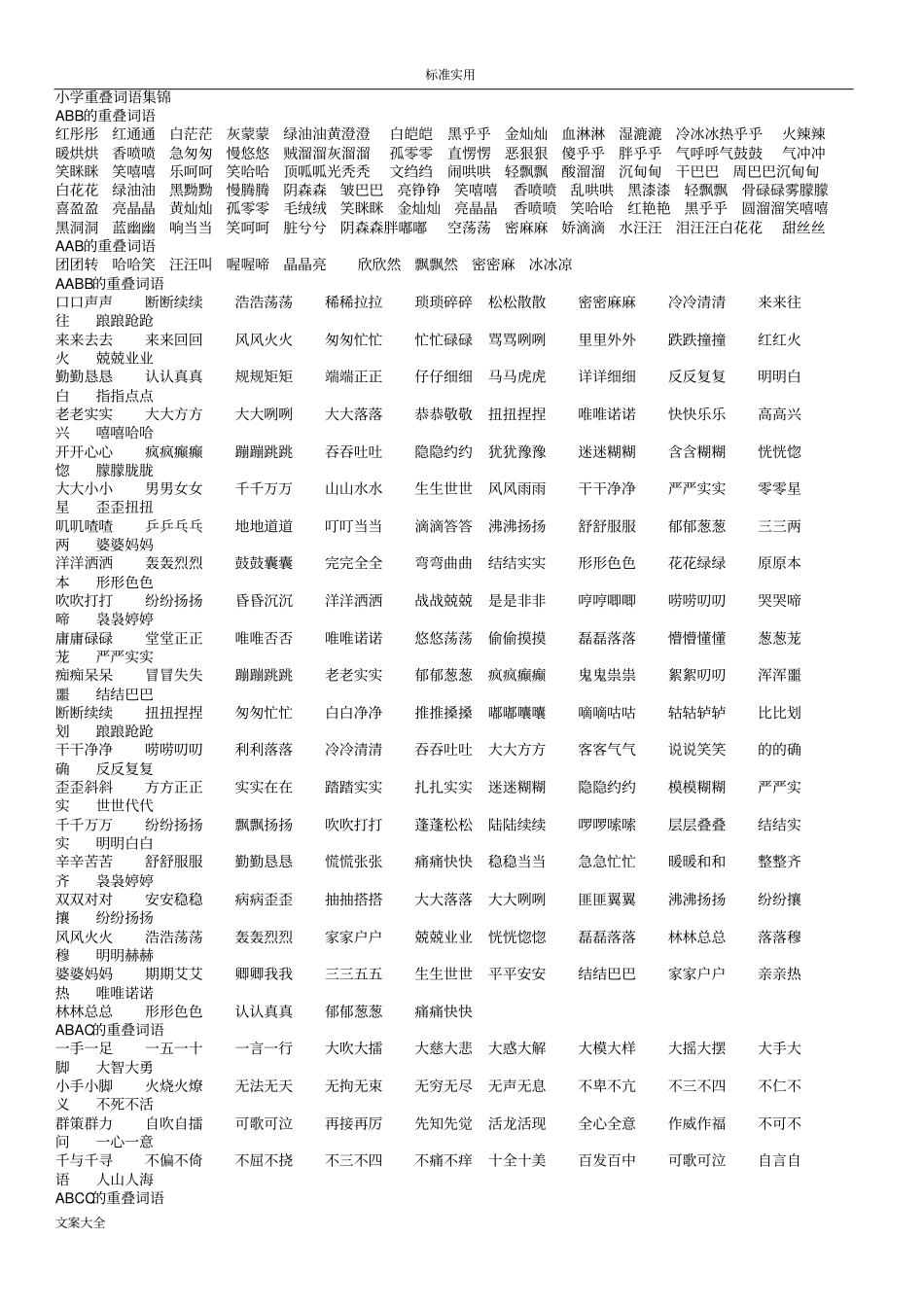 小学的AAB式AABB式ABB式词语大全_第1页