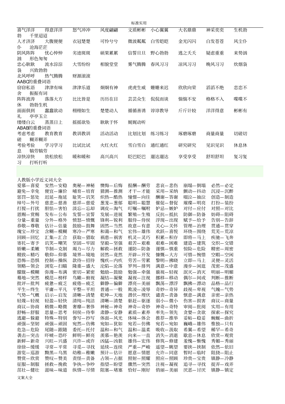 小学的AAB式AABB式ABB式词语大全_第2页
