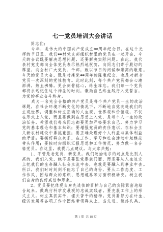 七一党员培训大会讲话发言