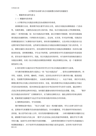 小学的数学的综合的实践精彩活动课有效评价与衡量地地研究与实践课的题目结的题目报告材料